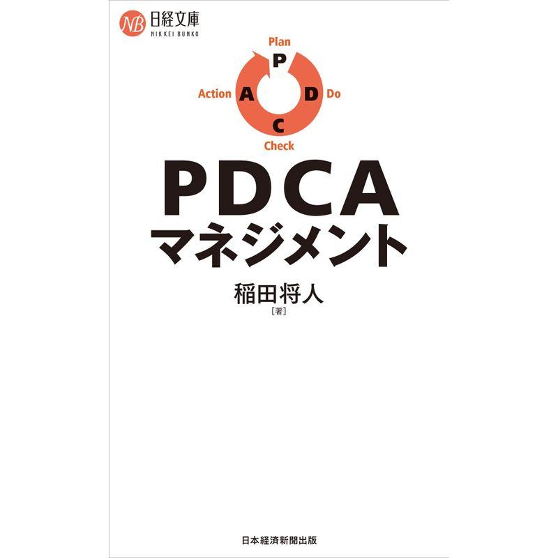 PDCAマネジメント