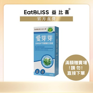 【EatBLISS益比喜】GMADP®乳酸菌口含錠(30錠/盒) (滿額贈賣場 請勿直接下單)