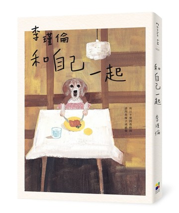 和自己一起[二手書_良好]