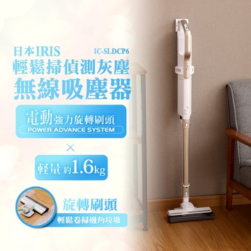 【福利品】日本IRIS OHYAMA 美學無線吸塵器 IC-SLDCP6
