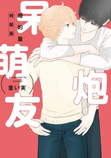 呆萌炮友 婚約篇（全）（特裝版）[二手書_良好]