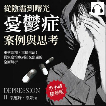 【有聲書】從陰霾到曙光，憂鬱症案例與思考：重構認知，重拾生活！從家庭治療到社交焦慮的全面解析