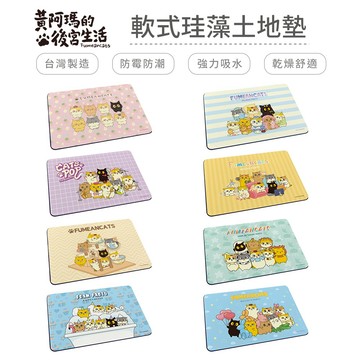 黃阿瑪的後宮生活 軟式珪藻土地墊 60x40x0.5 正版授權 台灣製造 腳踏墊 防潮 珪藻土【5ip8】MA0091