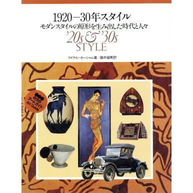 １９２０‐３０年スタイル モダンスタイルの原形を生み出した時代と人々 ＢＳＳアートガイド／マイケルホーシャム，藤井留美