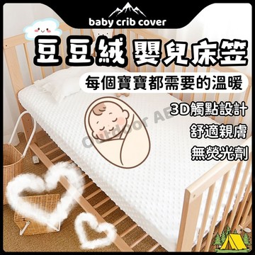 秋冬嬰兒床笠 嬰兒床笠 豆豆絨床笠 豆豆絨冬床單 豆豆絨床單 牛奶絨床墊 寶寶床笠 寶寶床墊套 兒童牀笠 牛奶絨床墊套罩