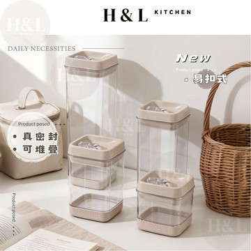 H&L【奶霜易扣密封罐】密封罐 保鮮罐 保鮮盒 儲物罐 糖果罐 大中小 儲存罐 防潮罐 透明密封罐 分類罐 收納罐