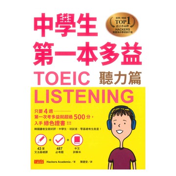 中學生第一本多益(聽力篇)