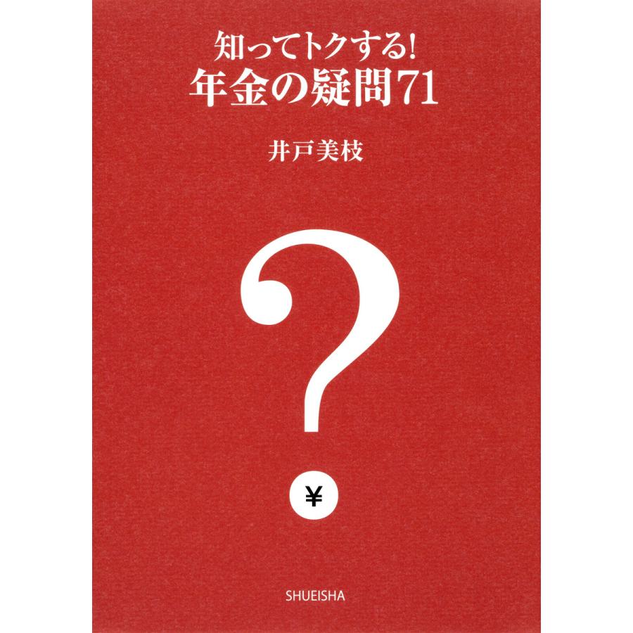 集英社 知ってトクする 年金の疑問71