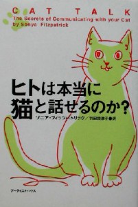  ヒトは本当に猫と話せるのか？／ソニアフィッツパトリック(著者),羽田詩津子(訳者)