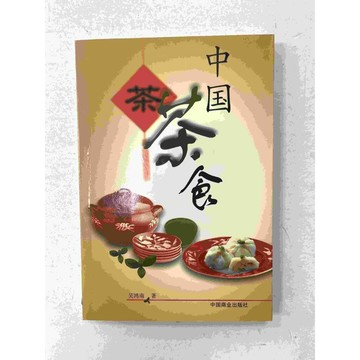 【雷根360免運】【送贈品】中國茶食 (簡體) #八成新 #八成新【P-C1608】
