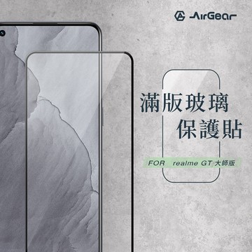 AirGear 滿版玻璃保護貼 realme GT大師版