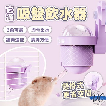 【DC寵物有發票】🐾TailTale 倉鼠飲水器 小寵水壺 餵水器 110ml  倉鼠 吸盤滾珠 甜筒造型 B109