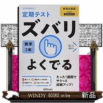 定期テストズバリよくでる数学中学３年教育出版版