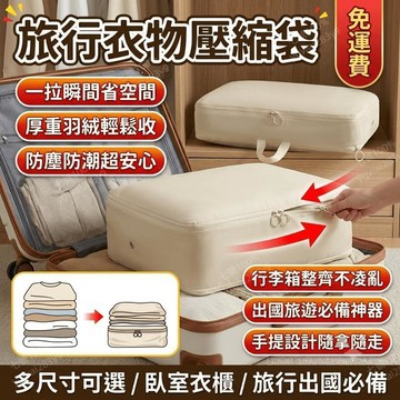 衣物壓縮袋 旅行壓縮袋 旅行收納包 羽絨服收納袋 衣物整理袋 防塵收納包 臥室整理 便攜袋