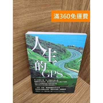 【雷根360免運】【送贈品】人生的GPS #九成新 #八成新【P-M2284】