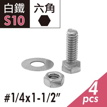 304白鐵 1/4"x1-1/2"六角頭機械牙螺絲螺帽組 外六角頭螺絲+螺帽+華司組 固定螺栓