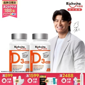 Richvita利捷維 有酵維生素D3錠  60錠X2罐