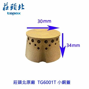 《莊頭北原廠》小銅蓋 TG6001T台爐 專用 瓦斯爐零件【APP滿額下單10%點數(單一帳號最高1000點)】9/30止