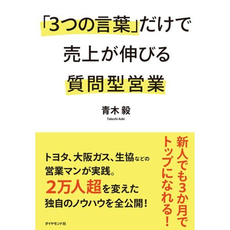 3つの言葉 だけで売上が伸びる質問型営業