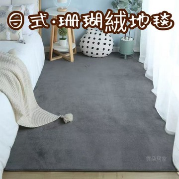 珊瑚絨地毯 客廳地毯 床邊毯 地毯地墊 房間地墊 臥室地毯 沙髮大麵積滿鋪 臥室可愛床邊家用【雲朵居家】