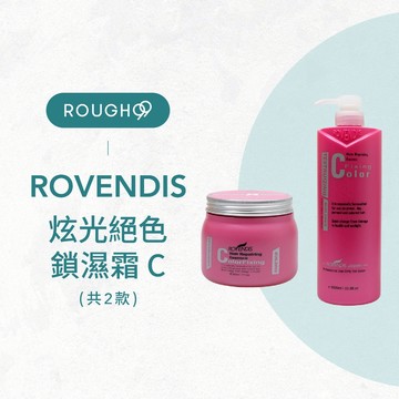 ⎮Rough99⎮Rovendis 羅凡迪詩｜炫光鎖濕霜 500ml 1000ml        護髮素 髮膜