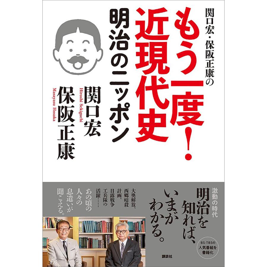 講談社 関口宏・保阪正康のもう一度 近現代史 明治のニッポン