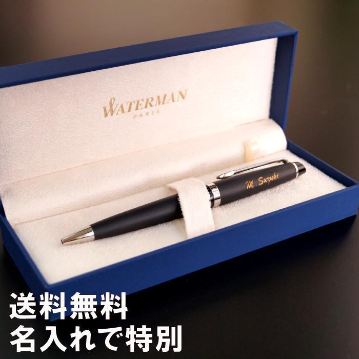 高級 ボールペン 男性 名入れ プレゼント 名前入り クリスマス ギフト WATERMAN ウォーターマン ボールペン エキスパート エッセンシャル 就職祝い 定年退職