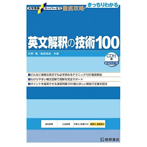 大学受験スーパーゼミ 徹底攻略 英文解釈の技術100CD付新装改訂版 100CD