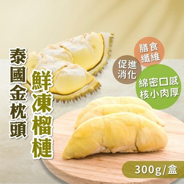 【愛美食】泰國 金枕頭 榴槤 300g/盒🈵️799元冷凍超取免運費⛔限重8kg