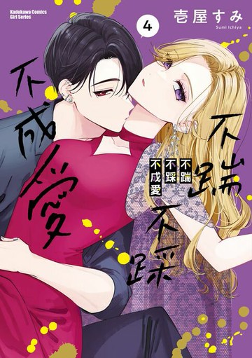 【電子書】不踹不踩不成愛 (4)【含電子書限定特典】