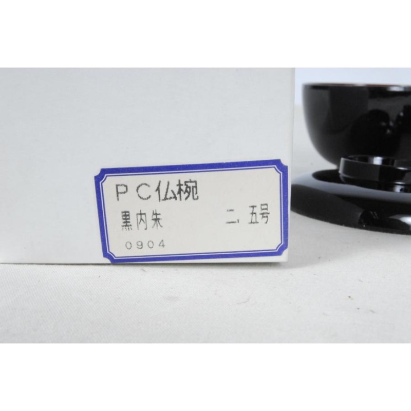 2740-5 未使用 仏具セット 5個 仏椀 セット 黒内朱 2.5号 愛知県岡崎市