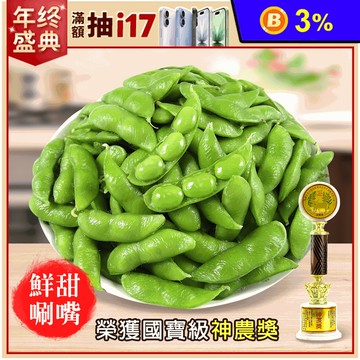 【神農良食】神農獎外銷級毛豆任選400g (薄鹽毛豆／原味毛豆) 即食毛豆 小菜