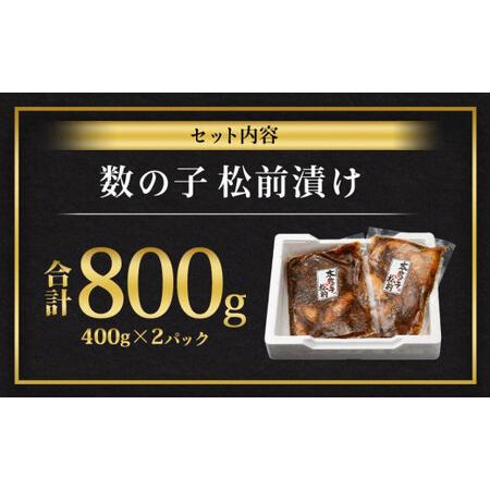 ふるさと納税 数の子 松前漬け 800g (400g×2パック) 北海道小樽市