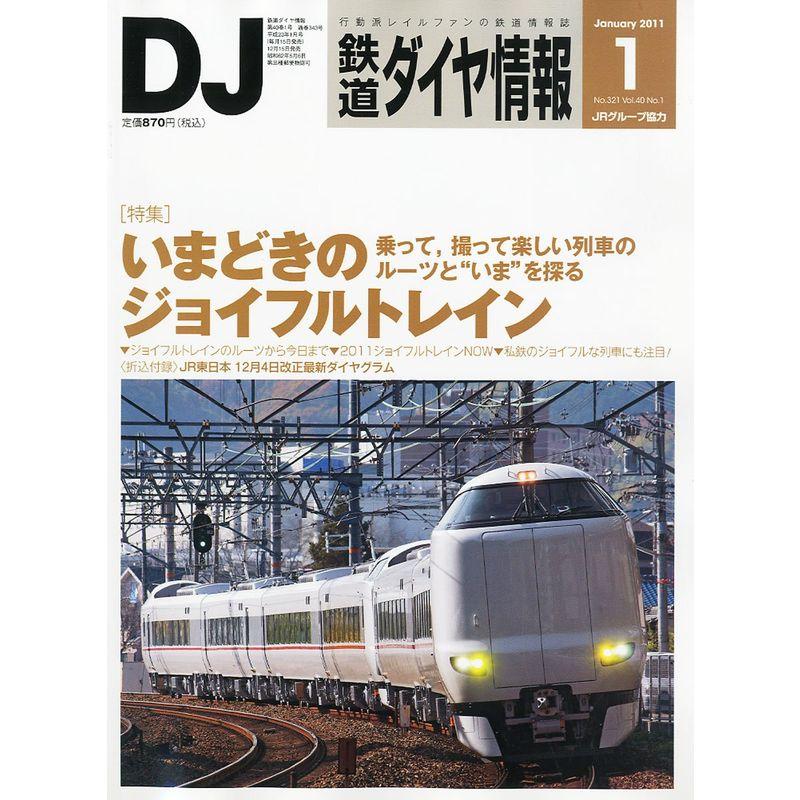 鉄道ダイヤ情報 2011年 01月号 雑誌