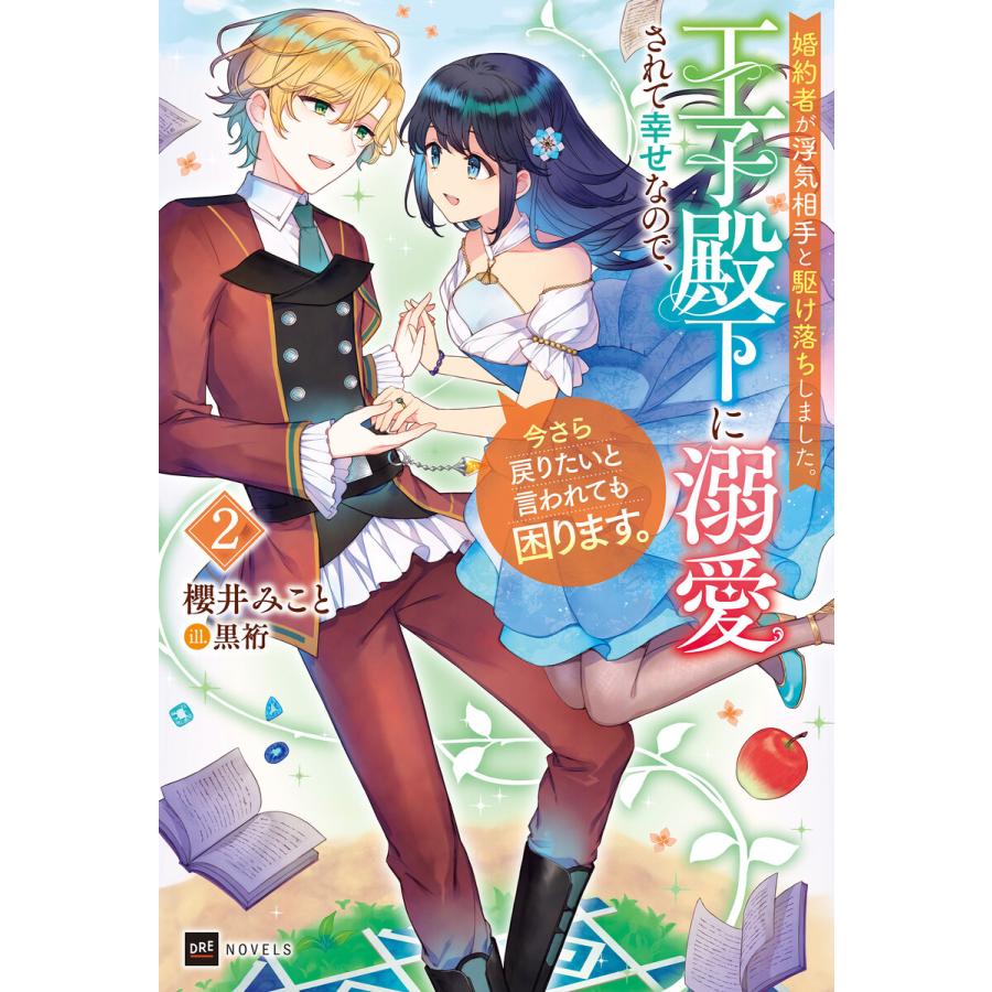 婚約者が浮気相手と駆け落ちしました 王子殿下に溺愛されて幸せなので,今さら戻りたいと言われても困ります 櫻井みこと 著