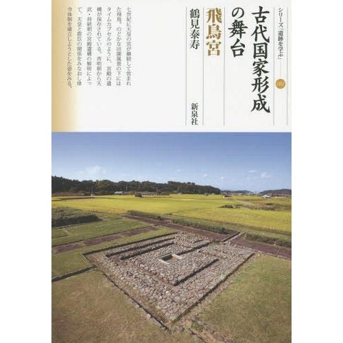 古代国家形成の舞台・飛鳥宮 鶴見泰寿 著