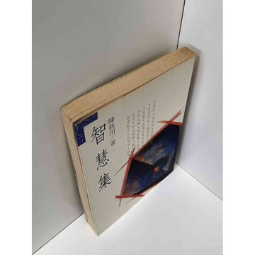 【雷根360免運】【送贈品】智慧集_陳新川 #七成新【P-C2524】