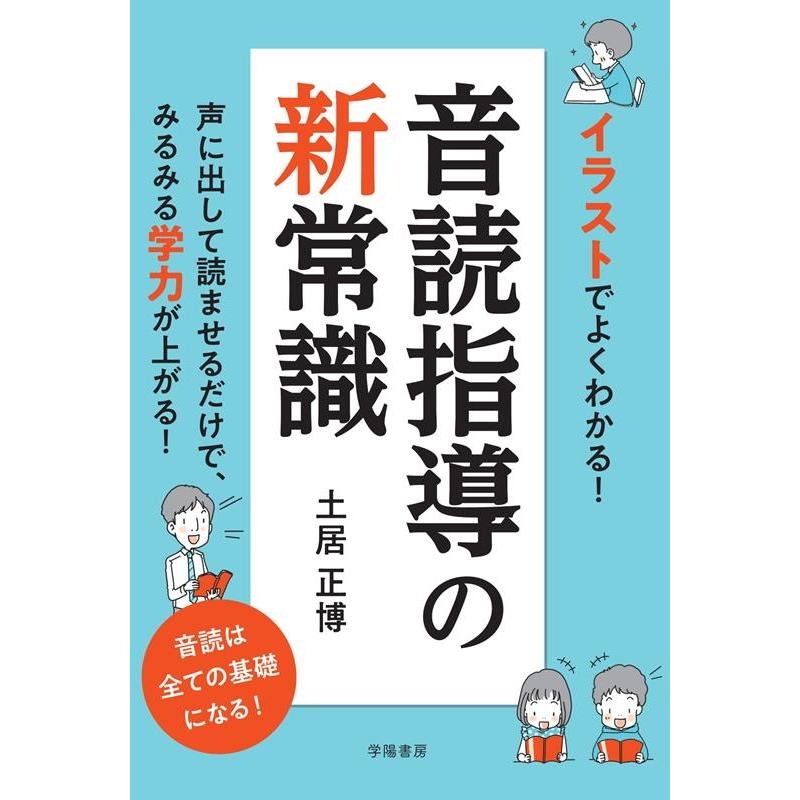 イラストでよくわかる 音読指導の新常識