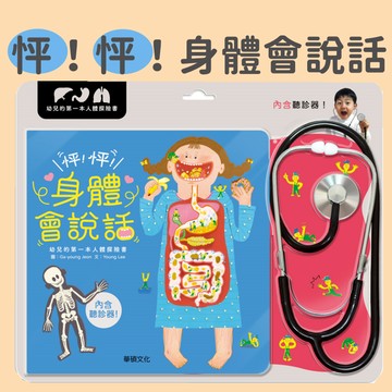 [說書客] 怦！怦！身體會說話 互動書 人體探索 聽診器 醫生 身體構造 華碩 繪本 健康 立體書