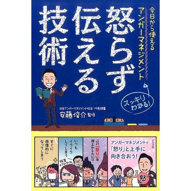 怒らず伝える技術 今日から使えるアンガーマネジメント スッキリわかる