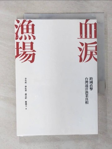 【書寶二手書T9／社會_Q5S】血淚漁場:跨國直擊台灣遠洋漁業真相_李雪莉