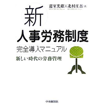 新人事労務制度完全導入マニュアル 新しい時代の労務管理／蓮室光雄，北村庄吾