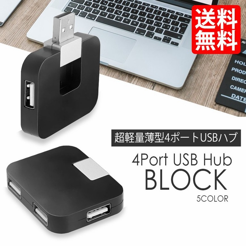 USBハブ 4ポート USB2.0 スマホ 携帯 充電器 PC 増設 バスパワー 四角 ブロック 送料無料 通販 LINEポイント最大0.5%GET  | LINEショッピング