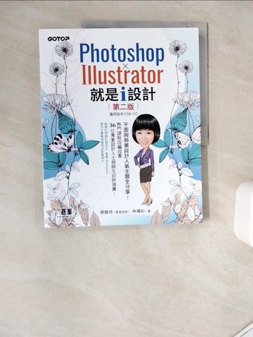 【書寶二手書T3／電腦_Z1U】Photoshop X Illustrator 就是i設計 (第二版)_蔡雅琦(漂漂老師), 林珊如