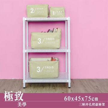 dayneeds 極致美學 60x45x75公分三層沖孔烤白收納架