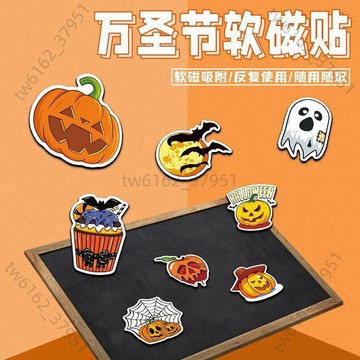 【臺灣有貨 可開票】20片趣味個性磁吸萬聖節幽靈蝙蝠南瓜卡通裝飾留言板照片牆軟磁貼