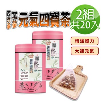 【蔘大王】西洋蔘黨蔘元氣四寶茶包X2組（6gX10入/組）精神旺盛 調整體質 滋補強身