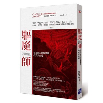 驅魔師：梵蒂岡首席驅魔師的真實自述【ttbooks】