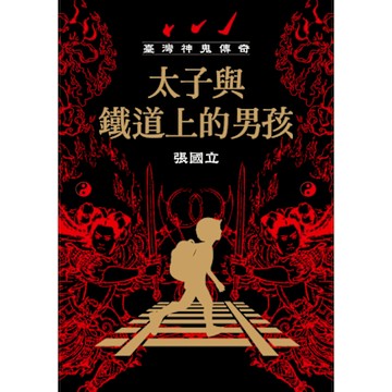 臺灣神鬼傳奇：太子與鐵道上的男孩_Readmoo 讀墨電子書