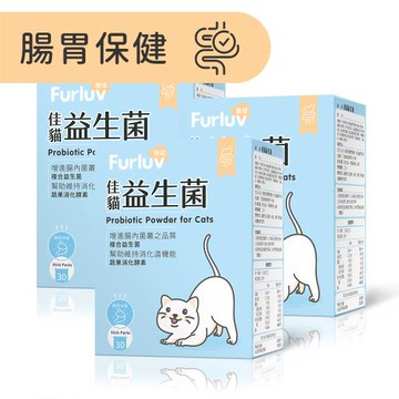 Furluv 樂球 佳貓益生菌 (1g/包;30包/盒)3盒組-貓腸胃保健/幫助消化/寵物保健